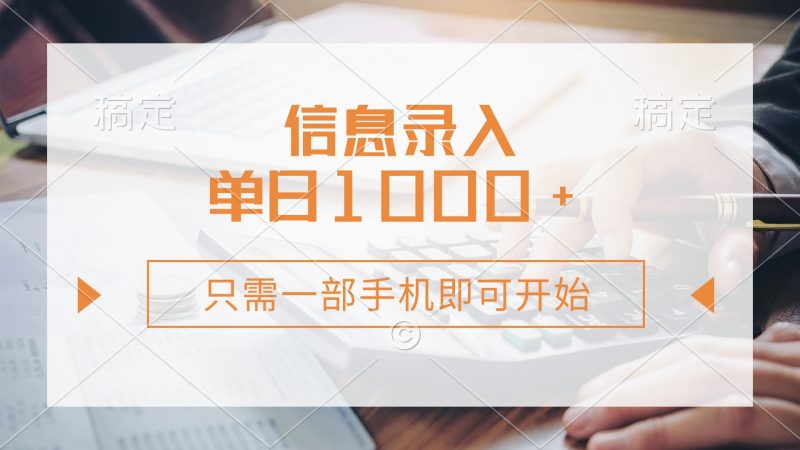 信息录入,几秒钟一单,只需一部手机即可开始,0成本,每天1000+网赚项目-副业赚钱-互联网创业-资源整合八方网创