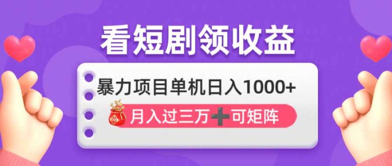 看剧即赚无脑躺赚,单机日入1000+,月入3万+,可批量可矩阵,最猛收益…网赚项目-副业赚钱-互联网创业-资源整合八方网创