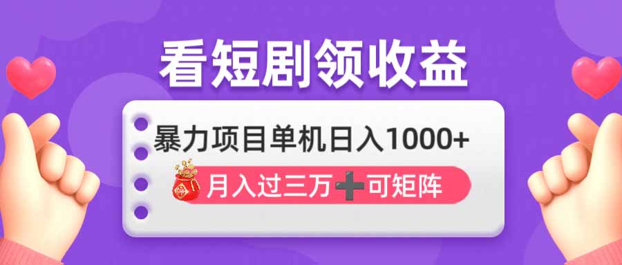 看剧即赚无脑躺赚，单机日入1000+，月入3万+，可批量可矩阵，最猛收益…网赚项目-副业赚钱-互联网创业-资源整合八方网创