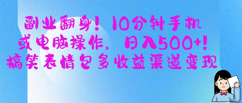 副业翻身！10分钟手机或电脑操作，日入500+,搞笑表情包多收益渠道变现网赚项目-副业赚钱-互联网创业-资源整合八方网创