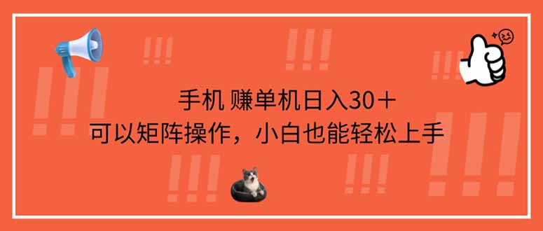 手机赚单机日入30＋，可以矩阵操作，小白也能轻松上手网赚项目-副业赚钱-互联网创业-资源整合八方网创