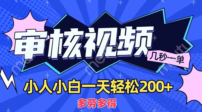商品审核员，几秒一单，多劳多得，新人小白一天轻松200+网赚项目-副业赚钱-互联网创业-资源整合八方网创