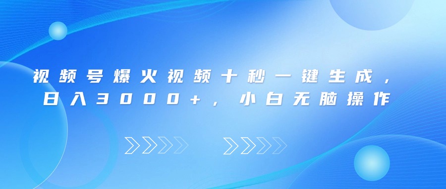 视频号爆火视频十秒一键生成，日入3000+，小白无脑操作网赚项目-副业赚钱-互联网创业-资源整合八方网创