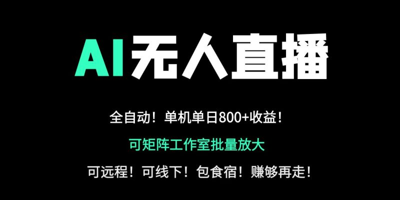 24小时自动带货!AI无人直播副业日赚800+,轻资产创业首选网赚项目-副业赚钱-互联网创业-资源整合八方网创