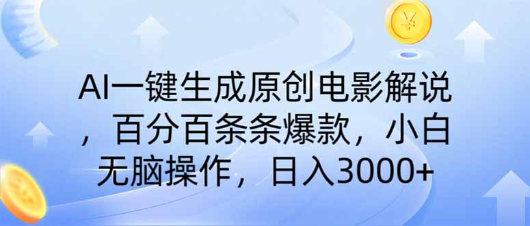 AI一键生成原创电影解说，一刀不剪百分百条条爆款，小白日入3000+网赚项目-副业赚钱-互联网创业-资源整合八方网创