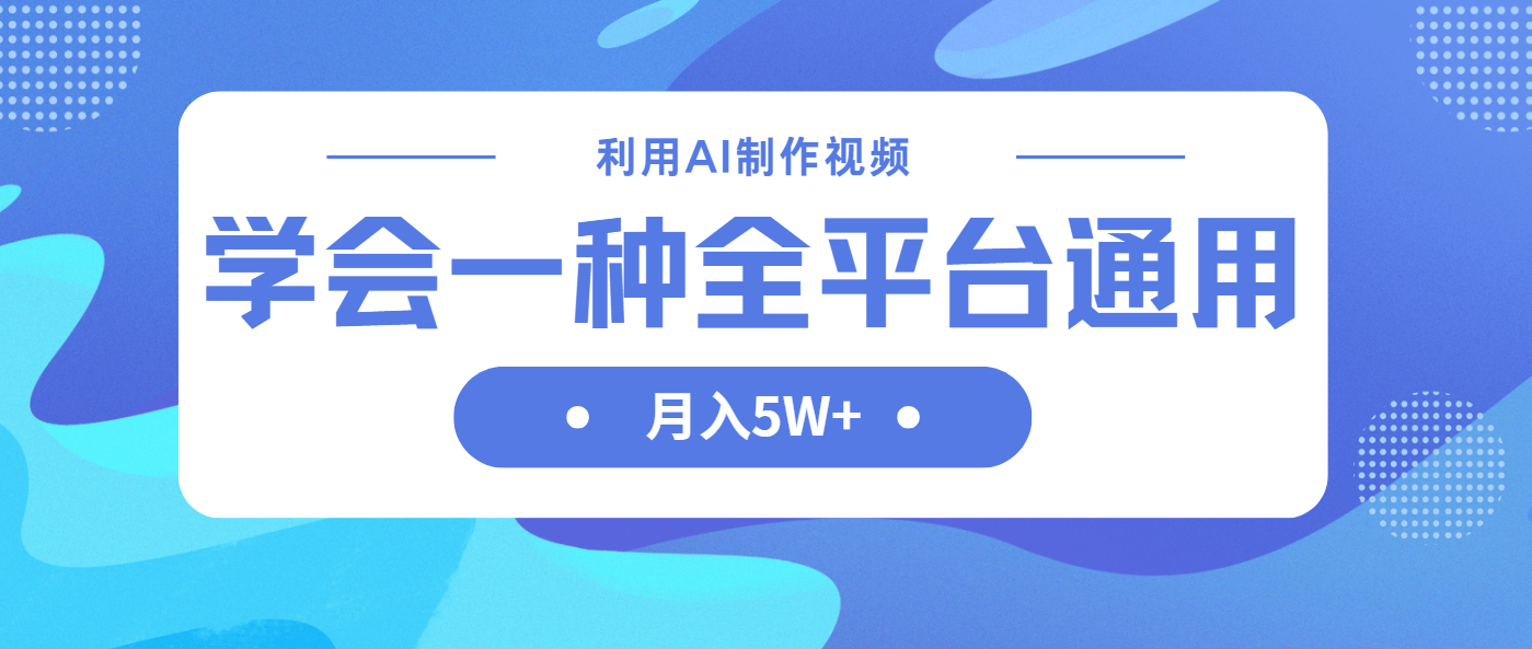 利用AI制作中视频，学会一种方法全平台通用月入5W＋网赚项目-副业赚钱-互联网创业-资源整合八方网创