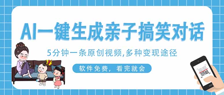 AI一键生成搞笑亲子对话原创视频，有手机就可操作，看完就会，软件免费…网赚项目-副业赚钱-互联网创业-资源整合八方网创