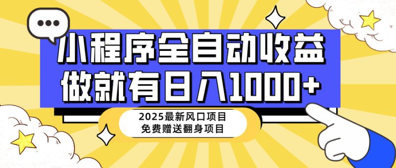 25年最新风口,小程序自动推广,,稳定日入1000+,小白轻松上手网赚项目-副业赚钱-互联网创业-资源整合八方网创
