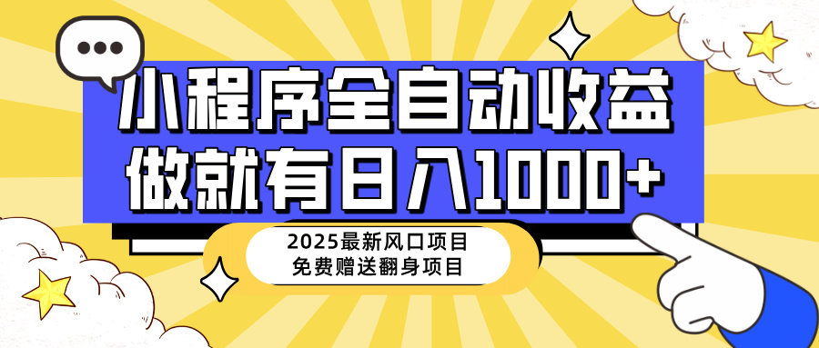 25年最新风口，小程序自动推广，，稳定日入1000+，小白轻松上手网赚项目-副业赚钱-互联网创业-资源整合八方网创
