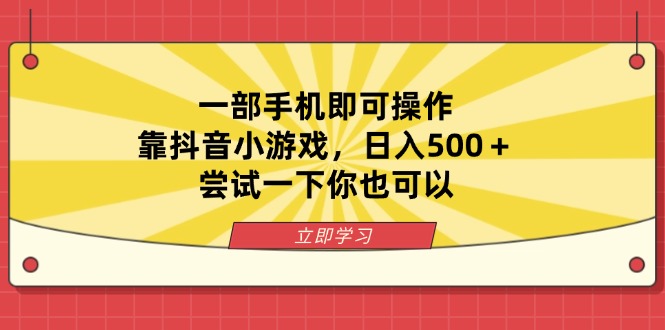 一部手机即可操作，靠抖音小游戏，日入500＋，尝试一下你也可以网赚项目-副业赚钱-互联网创业-资源整合八方网创