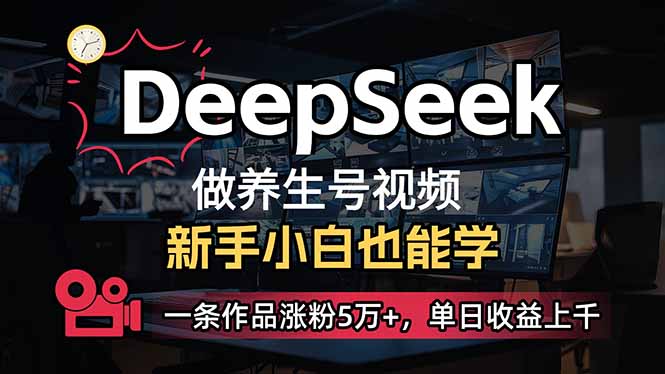小白用DeepSeek做养生号，一条作品涨粉5万+，单日收益上千网赚项目-副业赚钱-互联网创业-资源整合八方网创