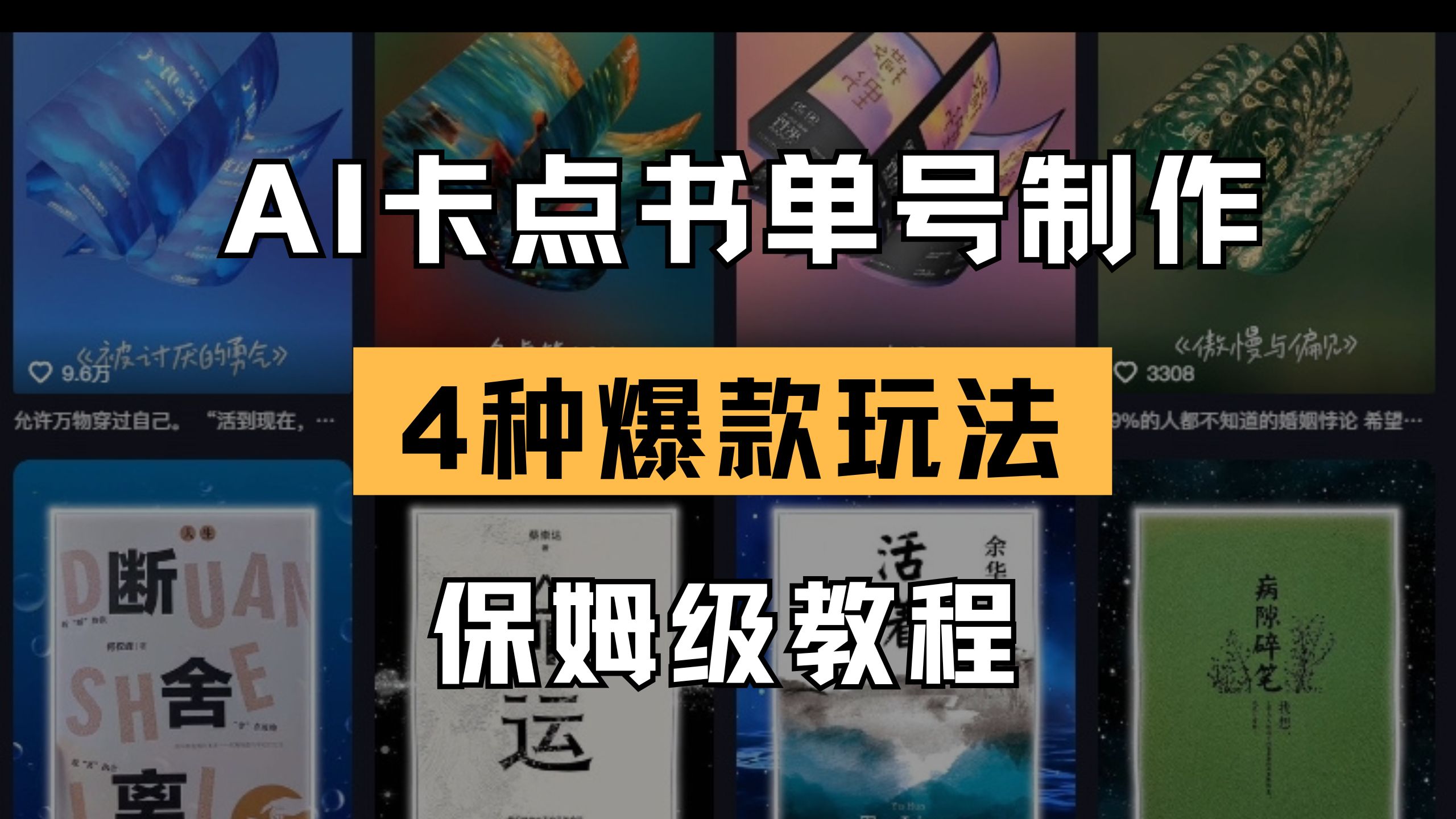 AI卡点书单视频制作 4种爆款书单号玩法 保姆级教程网赚项目-副业赚钱-互联网创业-资源整合八方网创
