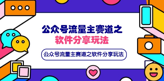 公众号流量主赛道之软件分享玩法，条条爆款，还可以配合网盘拉新网赚项目-副业赚钱-互联网创业-资源整合八方网创