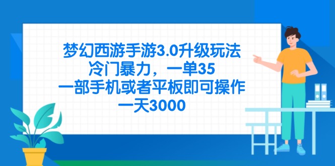 梦幻西游手游3.0升级玩法，冷门暴力，一单35，一部手机或者平板即可操…网赚项目-副业赚钱-互联网创业-资源整合八方网创