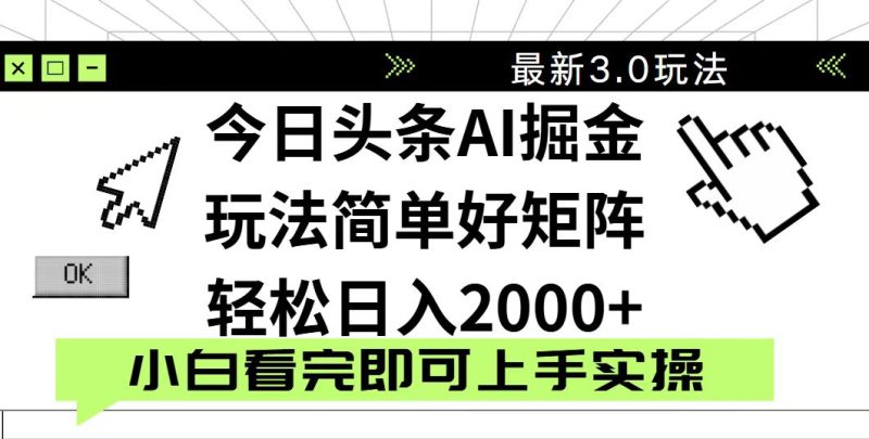 今日头条2025最新3.0玩法,思路简单,复制粘贴,轻松实现矩阵日入2000+网赚项目-副业赚钱-互联网创业-资源整合八方网创
