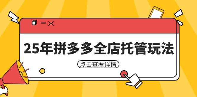 25年拼多多全店托管玩法，矩阵动销裂变玩法如何低风险盈利 新手运营秘籍网赚项目-副业赚钱-互联网创业-资源整合八方网创