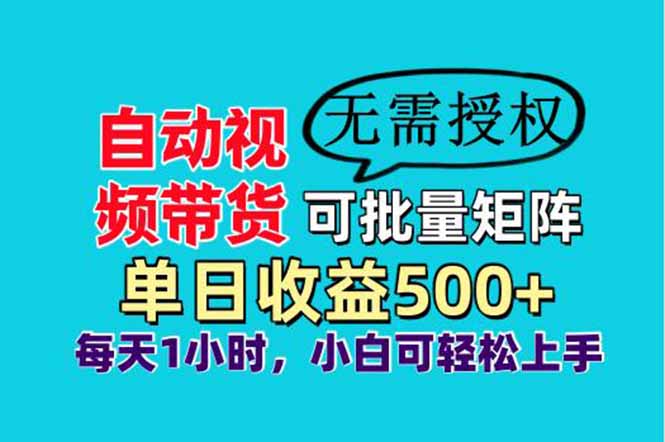 自动视频带货，可批量矩阵，单日收益500+、轻松实现睡后收益，小白可…网赚项目-副业赚钱-互联网创业-资源整合八方网创