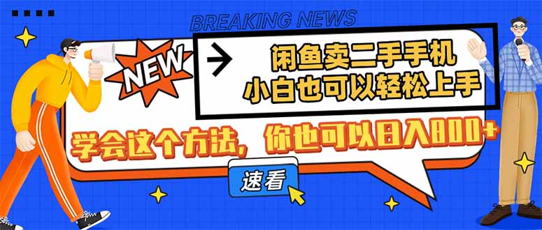 闲鱼卖二手手机，小白也可以轻松上手，学会这个方法，你也可以日入800+网赚项目-副业赚钱-互联网创业-资源整合八方网创