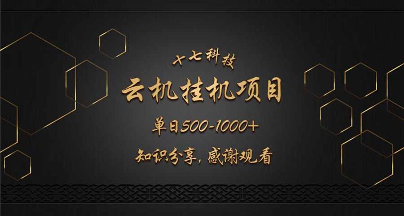 云挂机项目单日500-1000知识分享感谢观看网赚项目-副业赚钱-互联网创业-资源整合八方网创