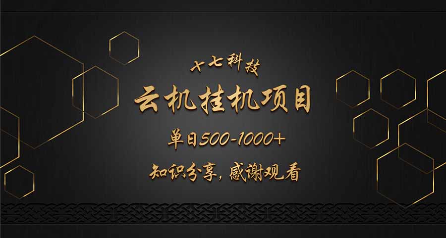 云挂机项目单日500-1000知识分享感谢观看网赚项目-副业赚钱-互联网创业-资源整合八方网创