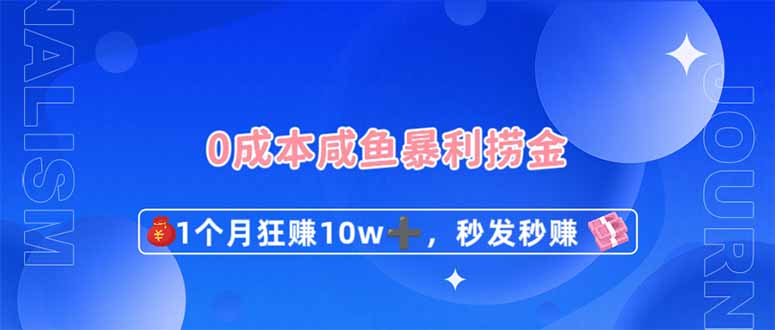 0成本闲鱼暴利捞金，1个月狂赚10W+，秒发秒赚新玩法网赚项目-副业赚钱-互联网创业-资源整合八方网创