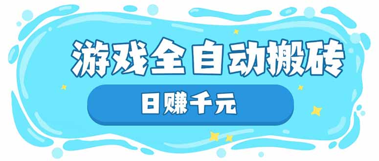 游戏全自动搬砖，日赚千元，长期稳定躺赚项目网赚项目-副业赚钱-互联网创业-资源整合八方网创