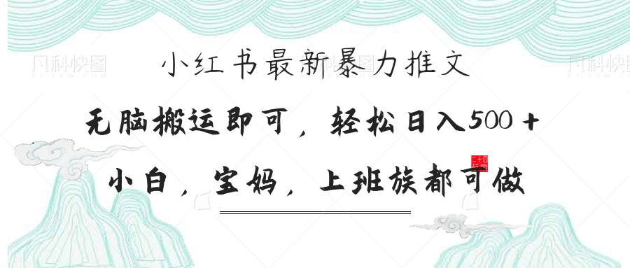 小红书暴力推文，小白宝妈均可做，日入300＋网赚项目-副业赚钱-互联网创业-资源整合八方网创