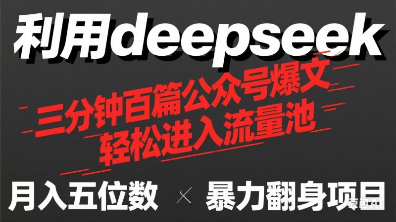 用deepseek三分钟量产100篇公众号爆文,现在靠流量利息买奶茶!网赚项目-副业赚钱-互联网创业-资源整合八方网创