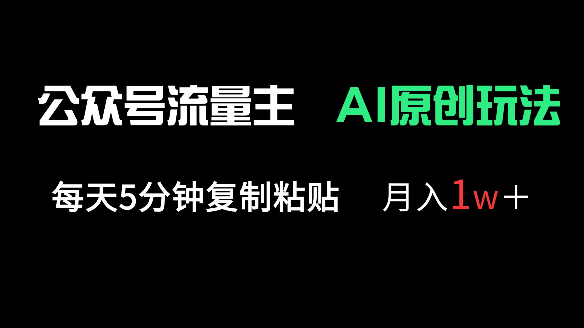 公众号流量主多赛道原创玩法，每天5分钟复制粘贴，月入1万＋网赚项目-副业赚钱-互联网创业-资源整合八方网创