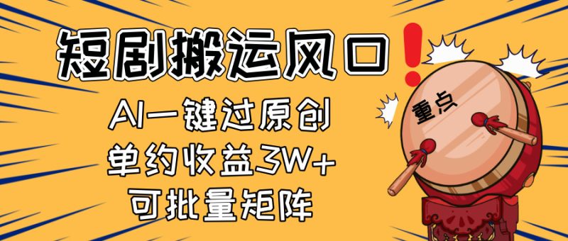 2025短剧搬运风口!复制粘贴AI一键过原创,单月收益3W+,新手可矩阵放…网赚项目-副业赚钱-互联网创业-资源整合八方网创