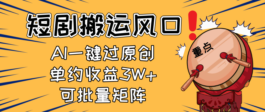 2025短剧搬运风口！复制粘贴AI一键过原创，单月收益3W+，新手可矩阵放…网赚项目-副业赚钱-互联网创业-资源整合八方网创