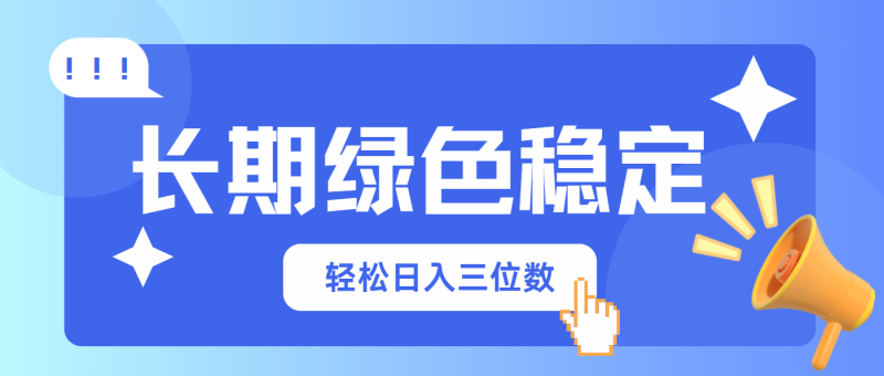 长期绿色稳定,会网购就能赚钱,轻松日入三位数网赚项目-副业赚钱-互联网创业-资源整合八方网创