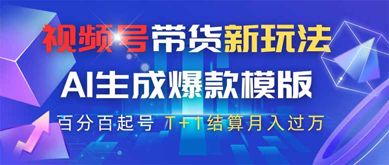 视频号带货新玩法，AI生成，百分百原创爆款模版 百分百起号，高佣商品T…网赚项目-副业赚钱-互联网创业-资源整合八方网创