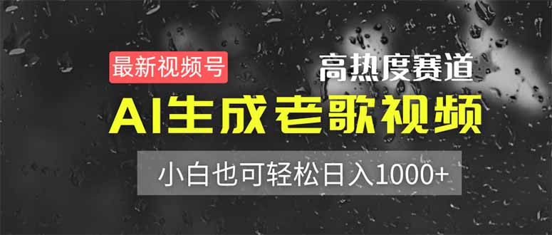 最新视频号高热度赛道！AI生成老歌视频，小白也可轻松日入1000+网赚项目-副业赚钱-互联网创业-资源整合八方网创