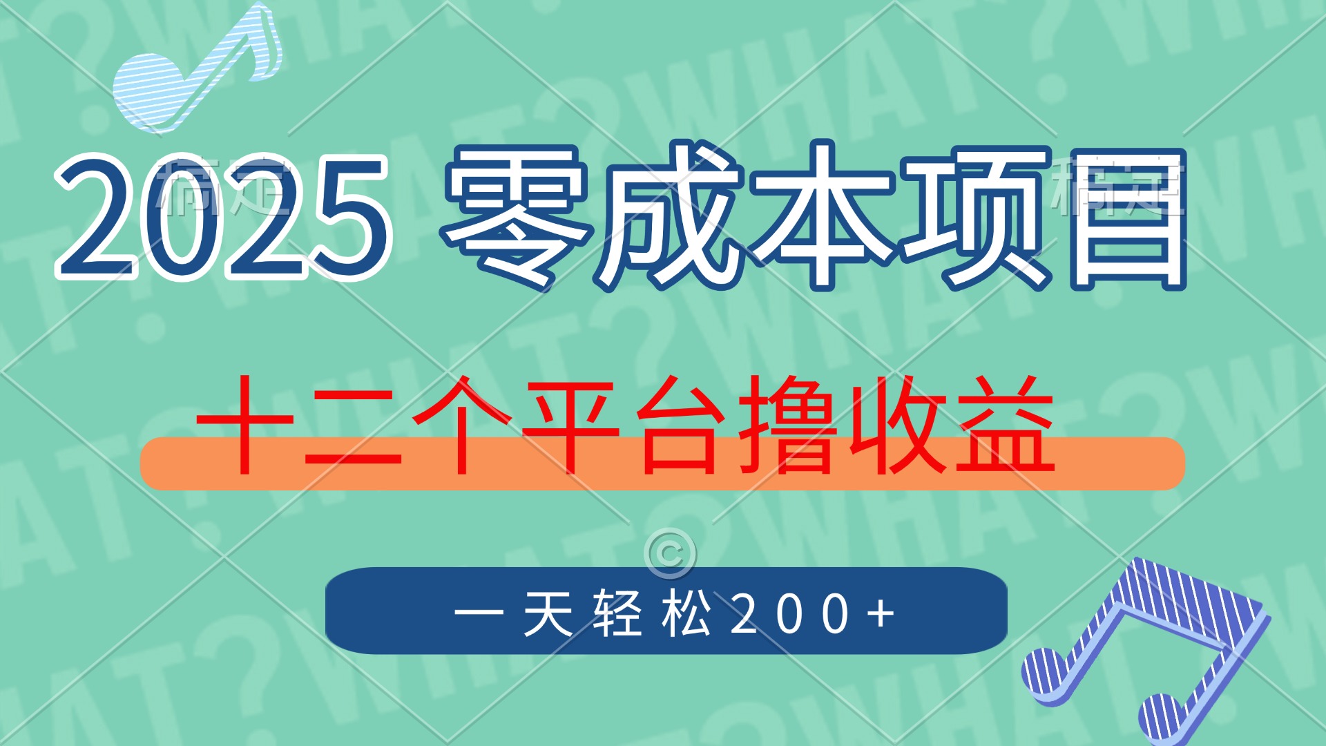 2025年零成本项目，十二个平台撸收益，单号一天轻松200+网赚项目-副业赚钱-互联网创业-资源整合八方网创