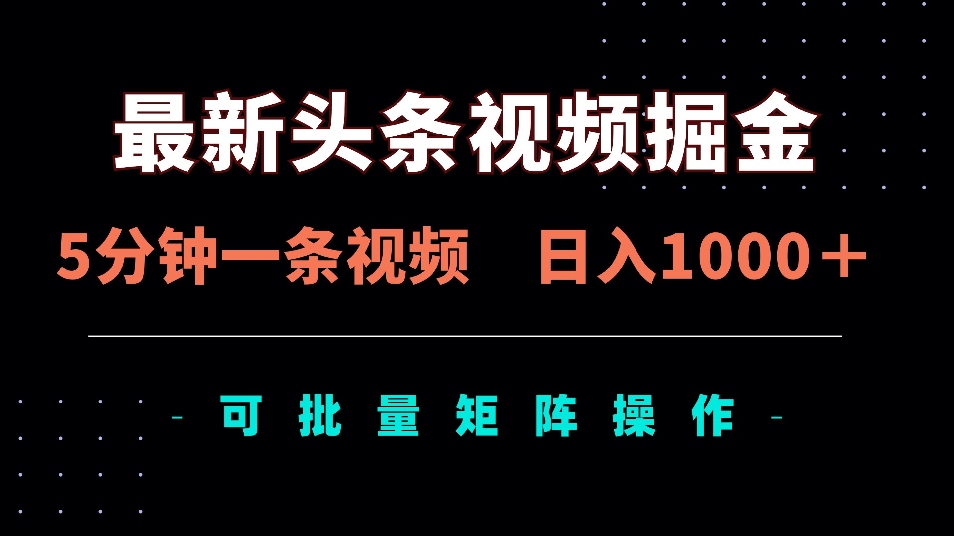 最新头条视频掘金，5分钟一条视频，日入1000＋！可矩阵批量操作网赚项目-副业赚钱-互联网创业-资源整合八方网创