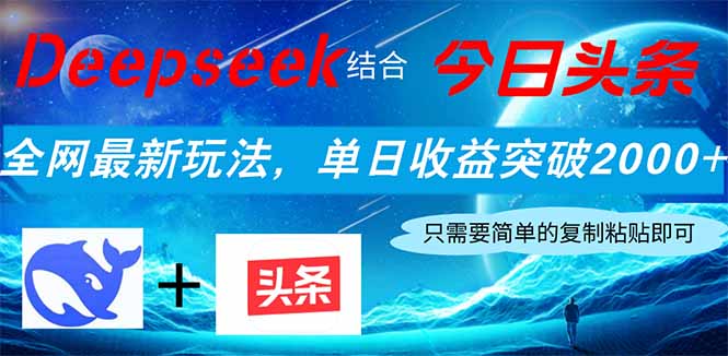 Deepseek结合今日头条，全网最新玩法，单日收益突破2000+，小白轻松上手网赚项目-副业赚钱-互联网创业-资源整合八方网创