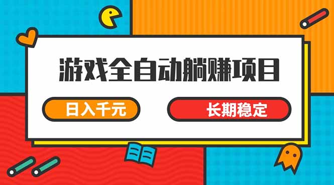 游戏全自动挂机躺赚项目，日入千元，小白轻松上，,长期稳定网赚项目-副业赚钱-互联网创业-资源整合八方网创
