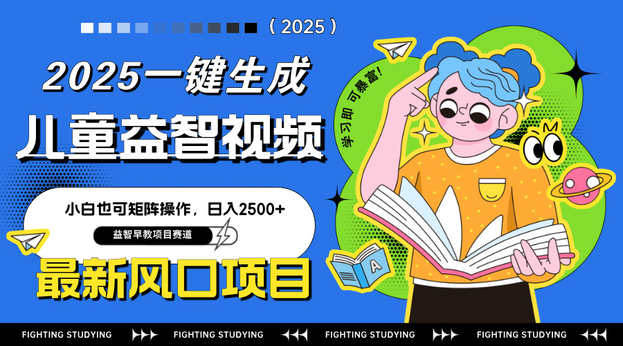 最新AI一键生成儿童益智早教视频，小白可矩阵操作，日入2500+网赚项目-副业赚钱-互联网创业-资源整合八方网创