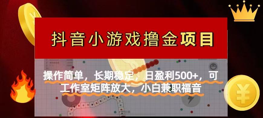 【抖音小游戏发行人计划项目】操作简单，长期稳定，日盈利500+，可工作…网赚项目-副业赚钱-互联网创业-资源整合八方网创