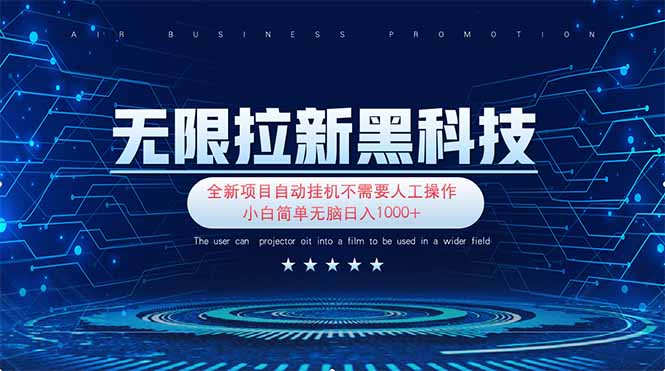 无限拉新黑科技！极其简单！小白新手无脑日入1000+网赚项目-副业赚钱-互联网创业-资源整合八方网创