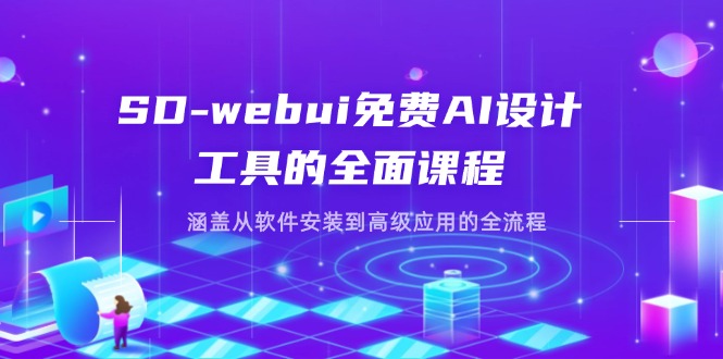 SD-webui免费AI设计工具的全面课程，涵盖从软件安装到高级应用的全流程网赚项目-副业赚钱-互联网创业-资源整合八方网创