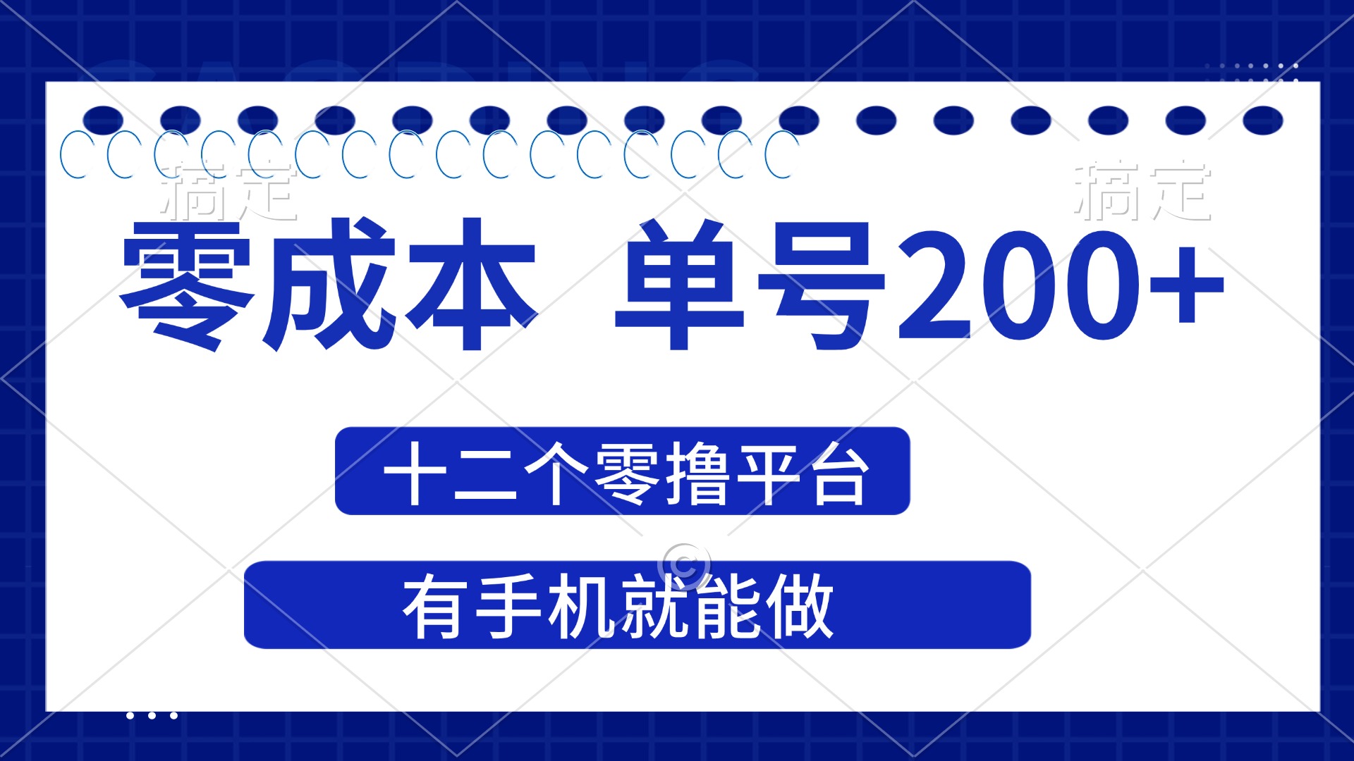 2025年零成本单号200+，十二个零撸平台撸收益，有手机就能做网赚项目-副业赚钱-互联网创业-资源整合八方网创