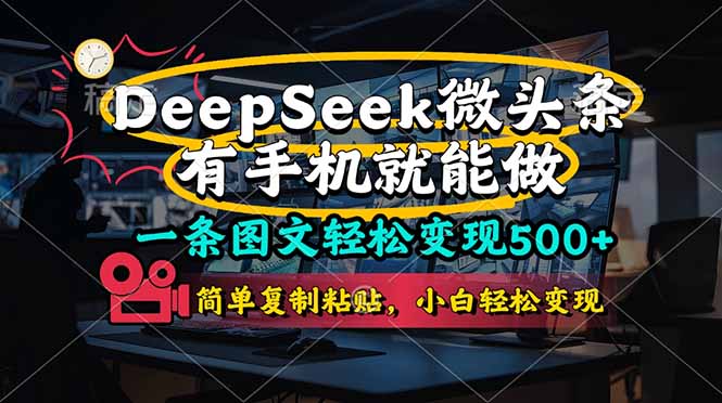 一条图文轻松变现500+，DeeSeep微头条，有手机就能做，简单复制粘贴，…网赚项目-副业赚钱-互联网创业-资源整合八方网创