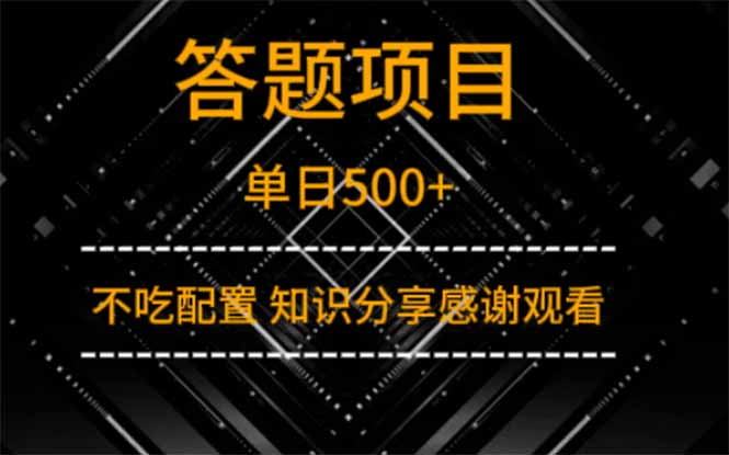 答题项目单日500+  知识分享感谢观看网赚项目-副业赚钱-互联网创业-资源整合八方网创