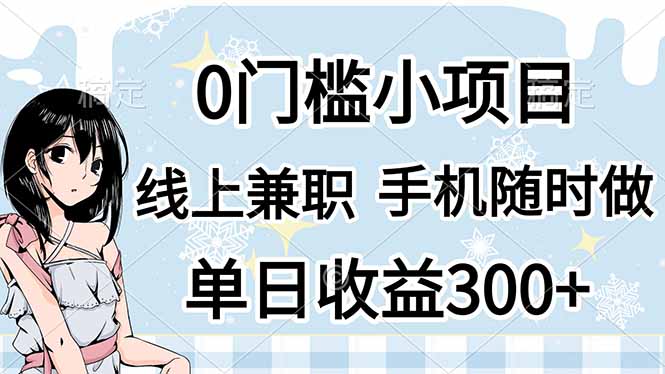 0门槛副业，线上兼职，日入300+，有手机即可网赚项目-副业赚钱-互联网创业-资源整合八方网创