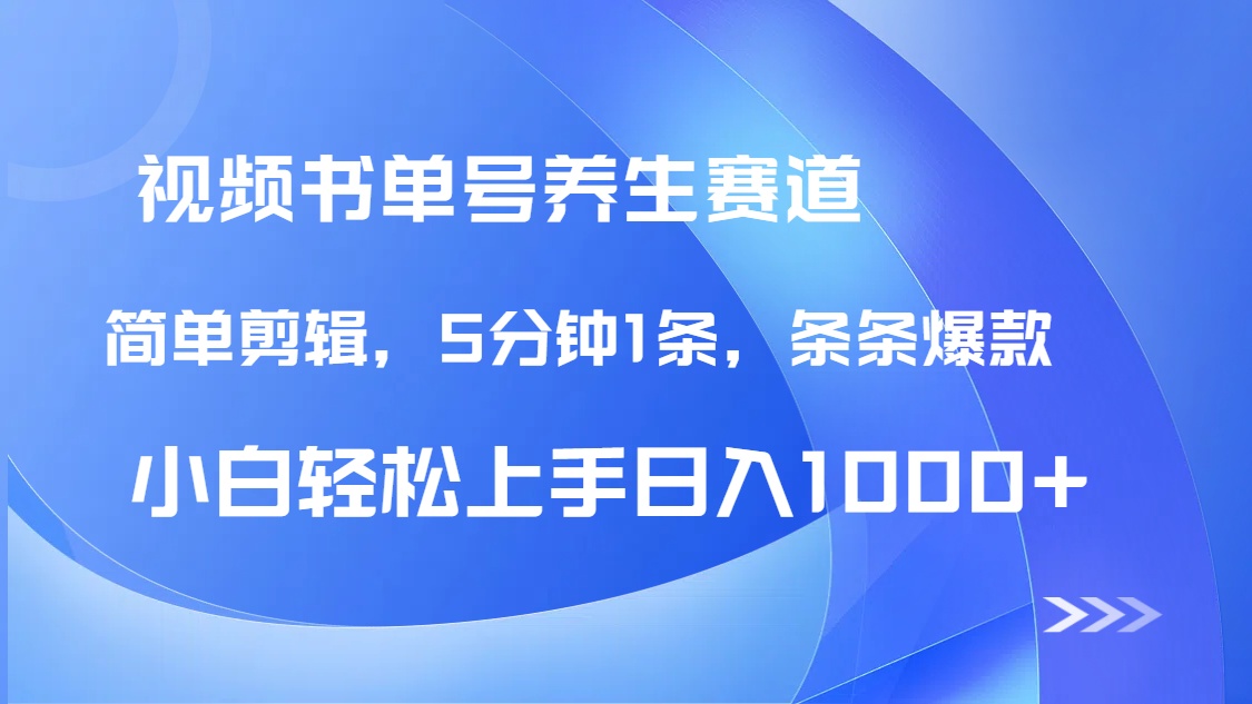 DeepSeek+既梦做养生书单号，条条爆款5分钟1条，轻松日入1000+网赚项目-副业赚钱-互联网创业-资源整合八方网创
