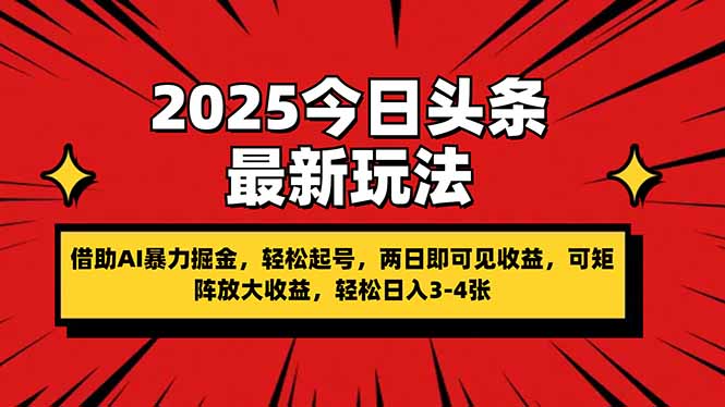 2025今日头条最新玩法，借助AI暴力掘金，轻松起号，两日即可见收益，可…网赚项目-副业赚钱-互联网创业-资源整合八方网创