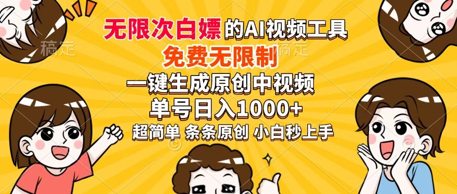 超强大的AI工具，免费无限制，一键生成原创中视频，单号日入1000+，小…网赚项目-副业赚钱-互联网创业-资源整合八方网创