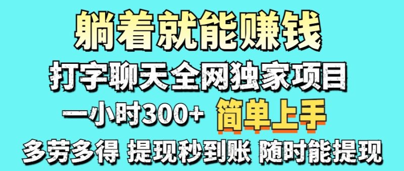 打字聊天项目 打字聊天就有米  一天100-1000左右网赚项目-副业赚钱-互联网创业-资源整合八方网创